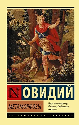 Книга Метаморфозы (Назон Овидий)