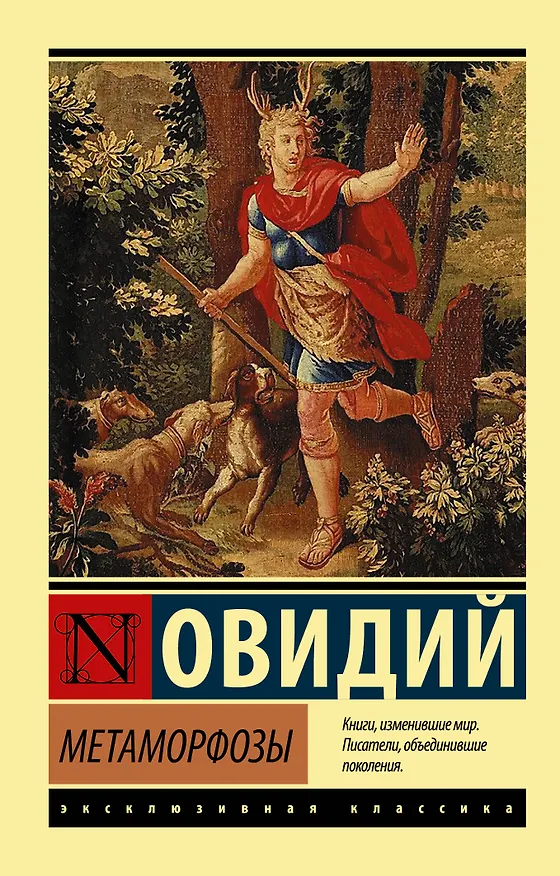 Книга Метаморфозы (Назон Овидий) — 1