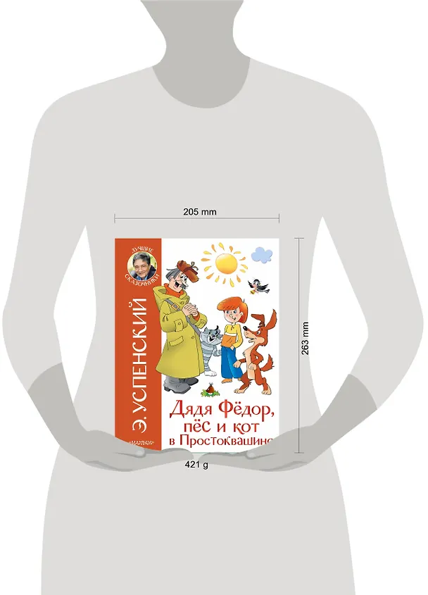 Книга Дядя Федор, пёс и кот в Простоквашино (Эдуард Успенский) — 4