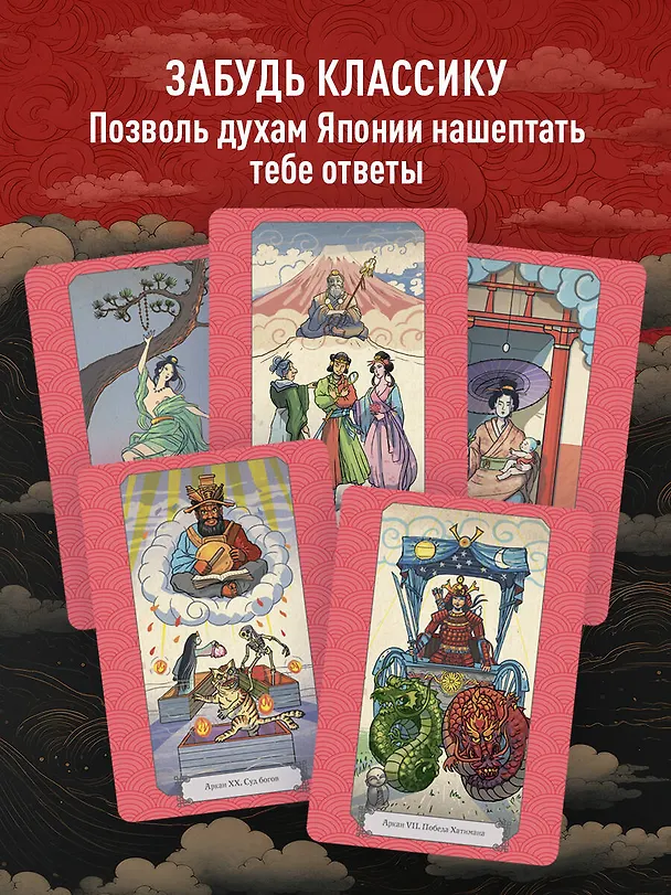 Книга Таро Японских мифов (78 карт и руководство) (Лаура Туан, Фабрицио Спадини) — 8