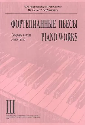 Книга Фортепианный пьесы. Выпуск III. Старшие классы ()