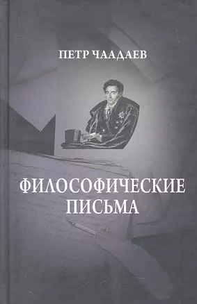 Философические письма, Сочинения на русском языке. — 2293935 — 1