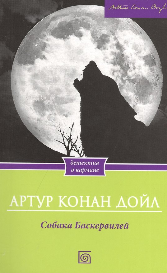 Книга Собака Баскервилей (Артур Конан Дойл) — 1