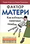 Фактор матери Как избежать типичных ошибок которые делают матери (6 изд) Клауд — 2529019 — 1
