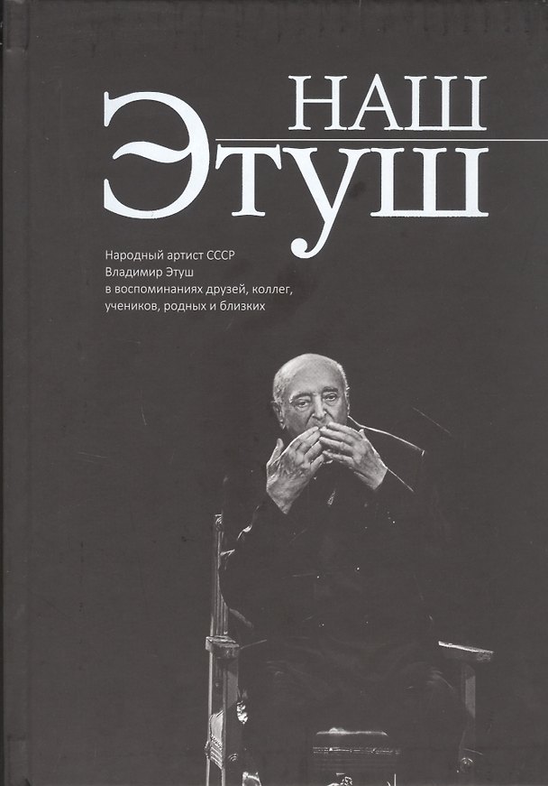 Книга Наш Этуш. Народный артист СССР Владимир Этуш в воспоминаниях друзей, коллег, учеников, родных и близких () — 1