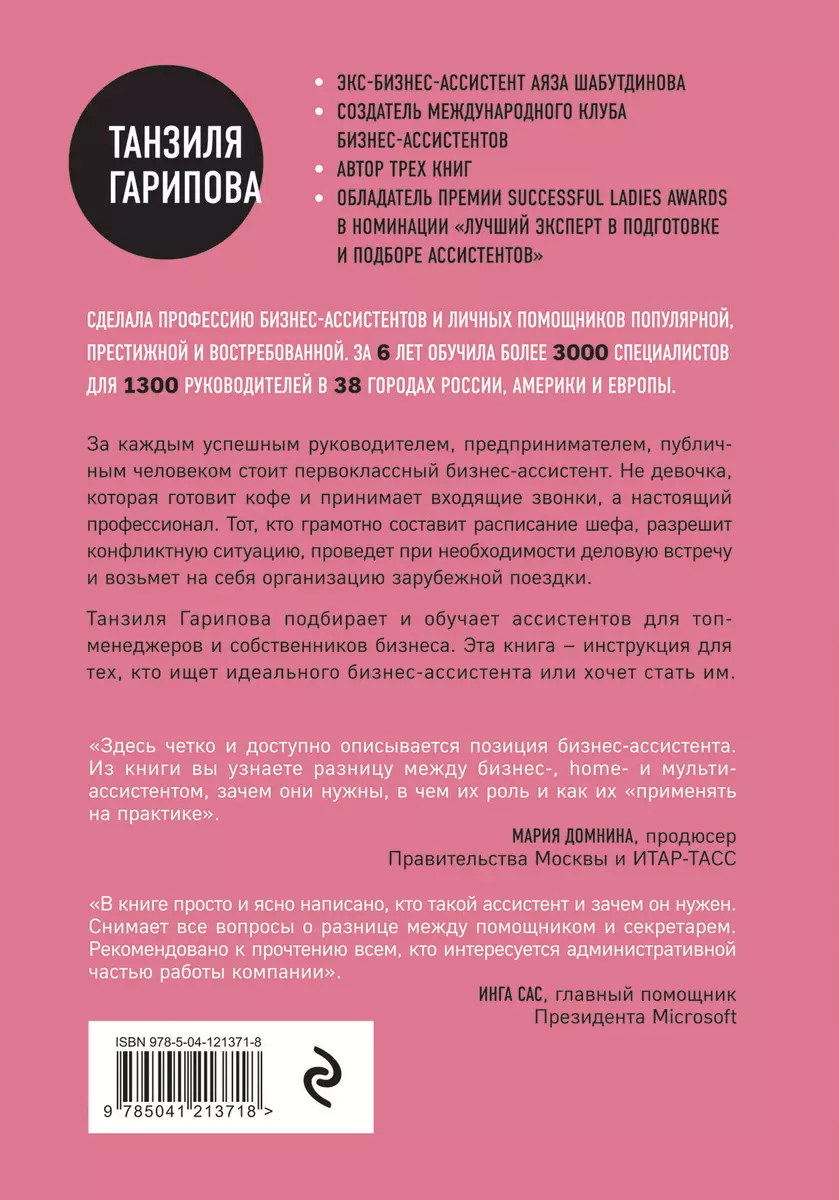 Идеальный бизнес-ассистент. Как найти и воспитать надежного помощника  (Танзиля Гарипова) - купить книгу с доставкой в интернет-магазине  «Читай-город». ISBN: 978-5-04-121371-8