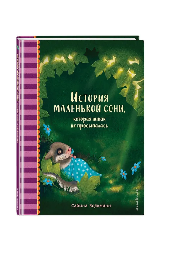 Книга История маленькой сони, которая никак не просыпалась (Сабина Больманн) — 5