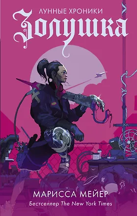 Книга Золушка (Марисса Мейер)