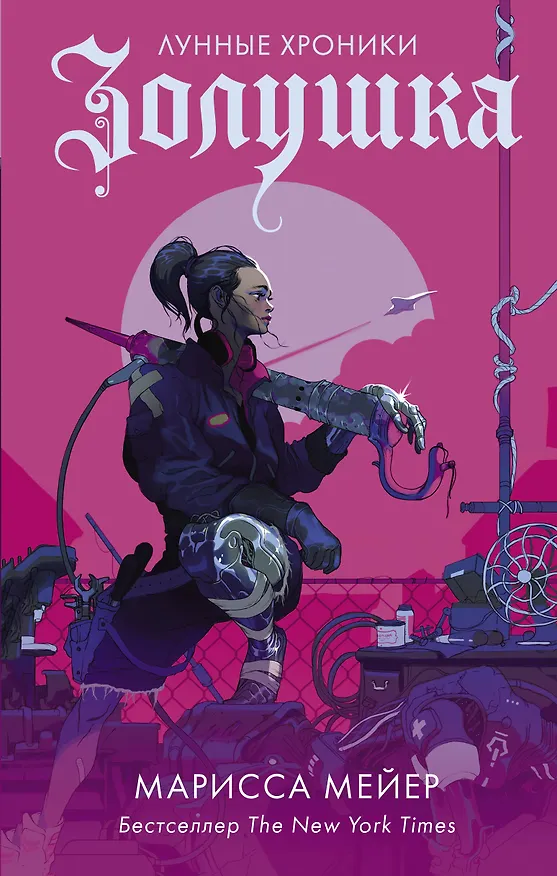 Книга Золушка (Марисса Мейер) — 1