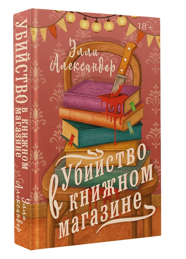 Книга Убийство в книжном магазине (Элли Александер) — 6