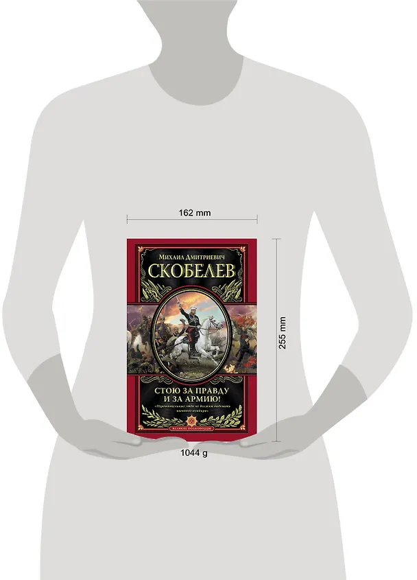 Книга Стою за правду и за Армию! (Михаил Скобелев) — 4