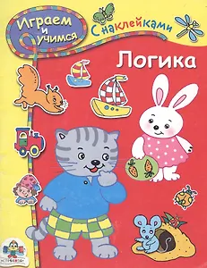 Логика. С наклейками