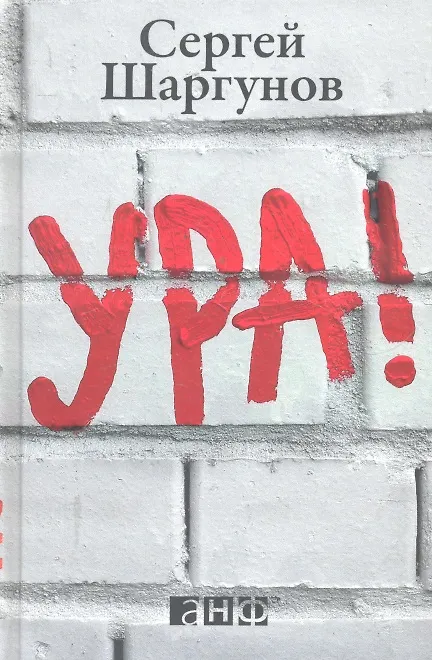 Книга Ура ! (Сергей Шаргунов) — 1