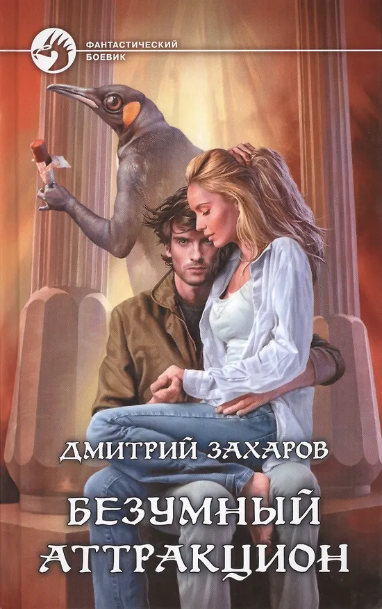 Книга Безумный аттракцион: Фантастический роман (Дмитрий Захаров) — 1