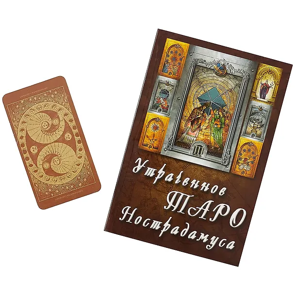 Книга Утраченное Таро Нострадамуса: Книга + карты (Джон Мэттьюз) — 3