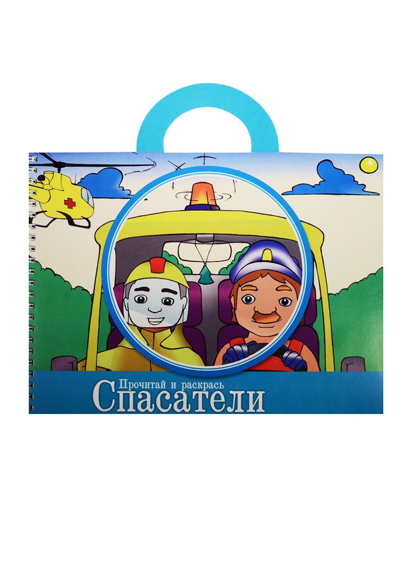 

Прочитай и раскрась. Спасатели спешат на помощь (5+)