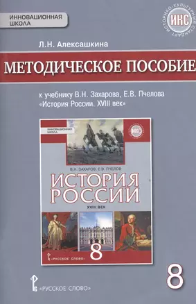 История России. XVIII век. 8 кл. Методическое пособие. ИКС. (ФГОС) — 7539226 — 1