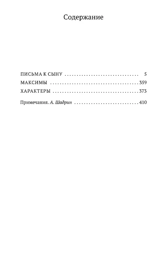 Книга Письма к сыну (Филип Честерфилд) — 3