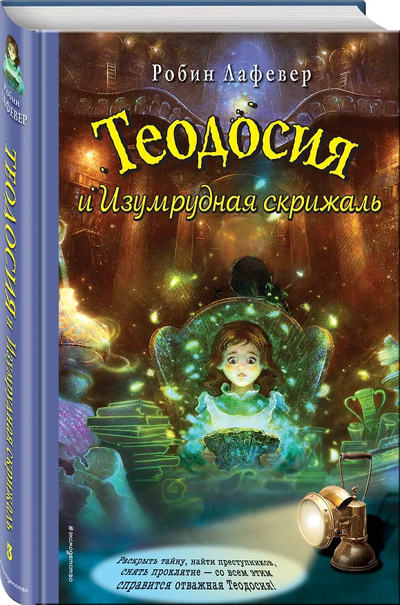 Книга Теодосия и Изумрудная скрижаль (Робин Лафевер) — 4
