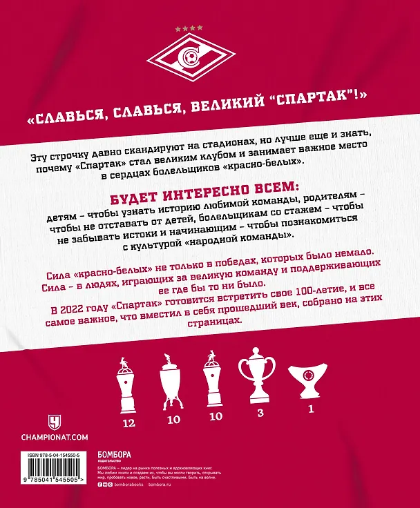 Книга "Спартак" для всей семьи. О великой футбольной команде () — 2