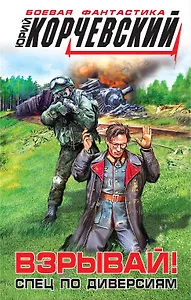 Взрывай!Спец по диверсиям