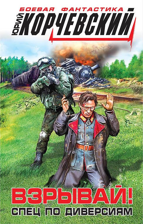 Книга Взрывай!Спец по диверсиям (Юрий Корчевский) — 1