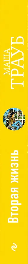 Книга Вторая жизнь (Маша Трауб) — 3