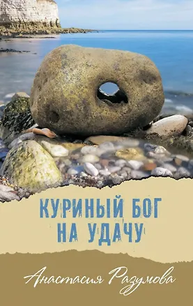 Книга Куриный бог на удачу: Молодежная повесть (Анастасия Разумова)
