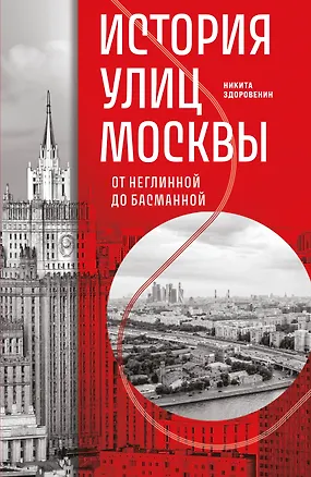 Книга История улиц Москвы. От Неглинной до Басманной (Никита Здоровенин)