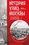 История улиц Москвы. От Неглинной до Басманной — 3105027 — 1