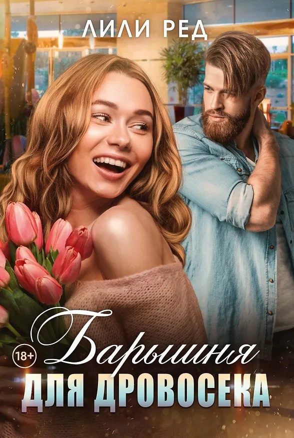 Книга Барышня для Дровосека (Лили Ред) — 1