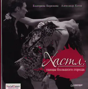 Книга Хастл: танцы большого города. ()