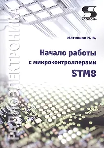 Начало работы с микроконтроллерами STM8