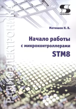 Начало работы с микроконтроллерами STM8 — 2496604 — 1