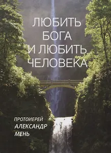 Любить Бога и любить человека.