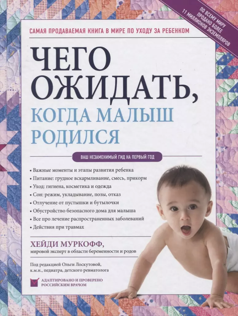 Чего ожидать, когда малыш родился. Ваш незаменимый гид на первый год (Хейди  Муркофф, Мазель Шэрон) - купить книгу с доставкой в интернет-магазине  «Читай-город». ISBN: 978-5-04-094421-7