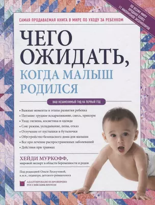 Чего ожидать, когда малыш родился. Ваш незаменимый гид на первый год — 2726723 — 1