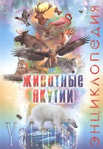 Животные Якутии. Энциклопедия