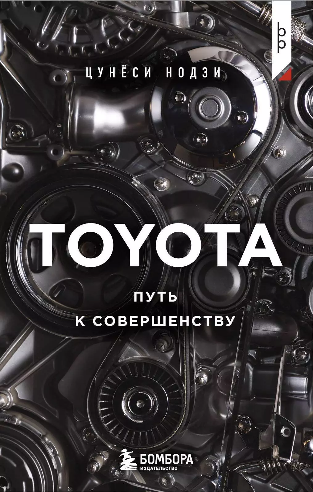 TOYOTA. Путь к совершенству