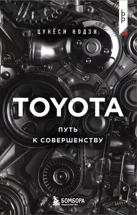 TOYOTA. Путь к совершенству — 3075816 — 1