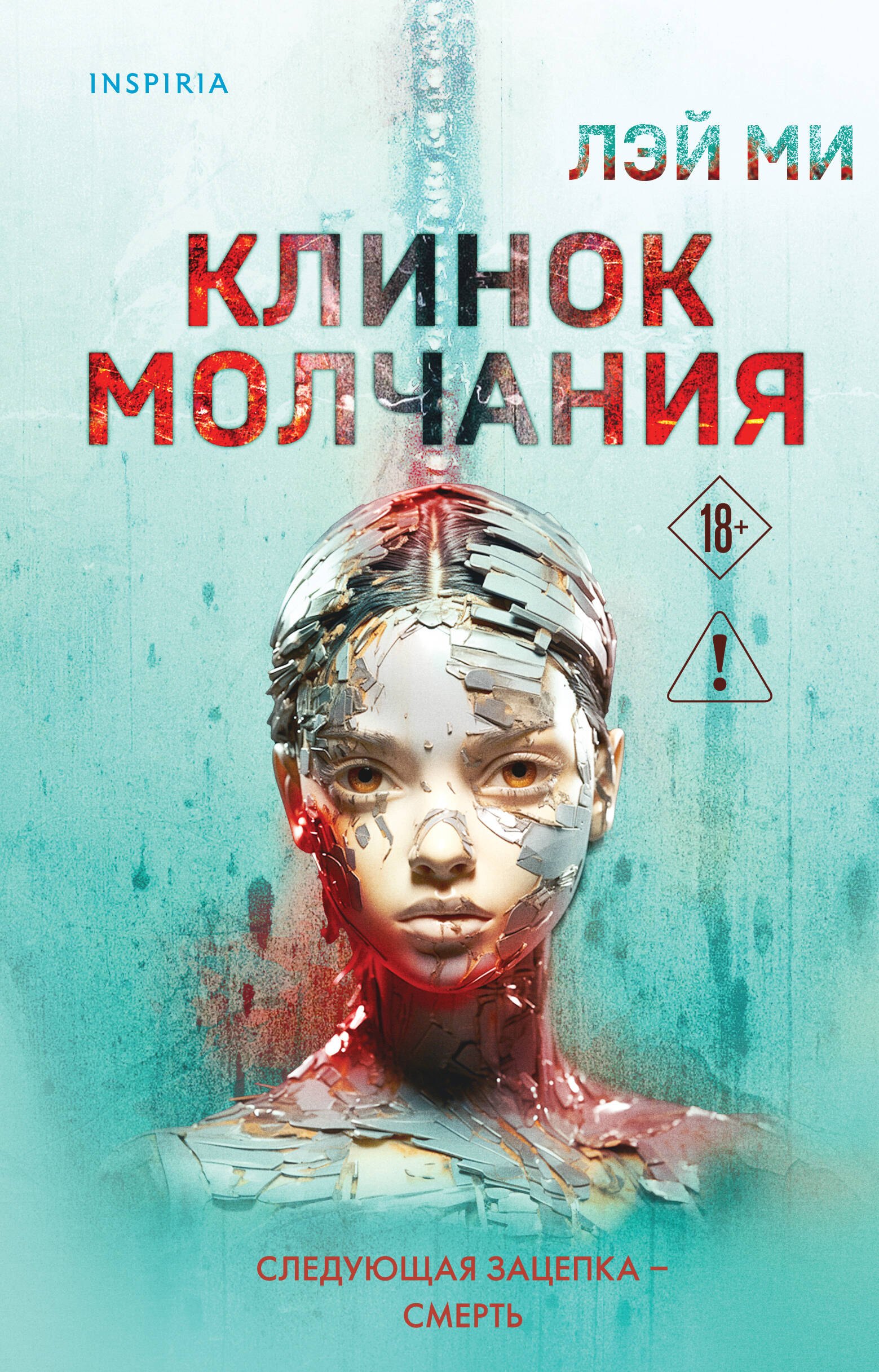 

Клинок молчания
