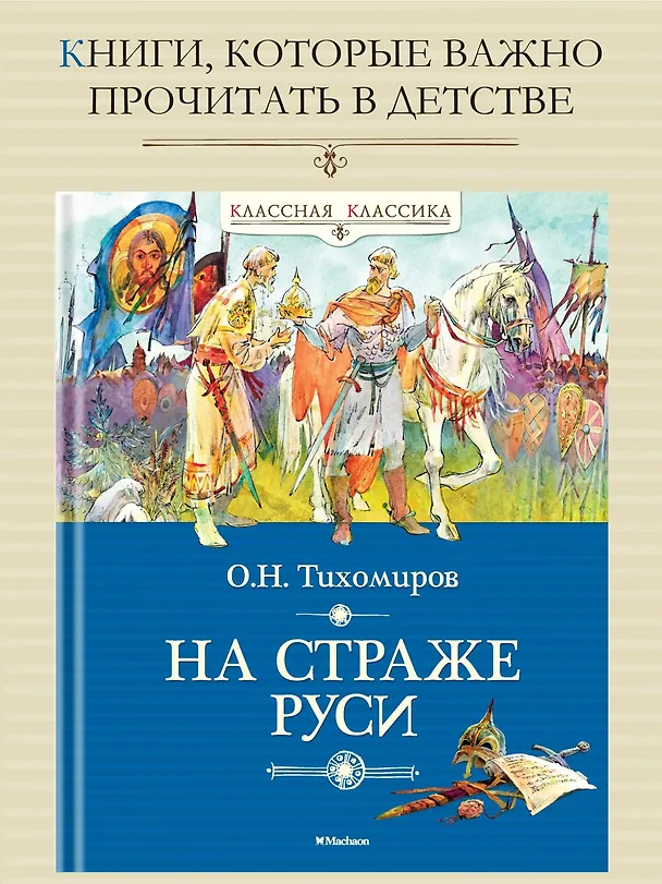 Книга На страже Руси (Олег Тихомиров) — 3