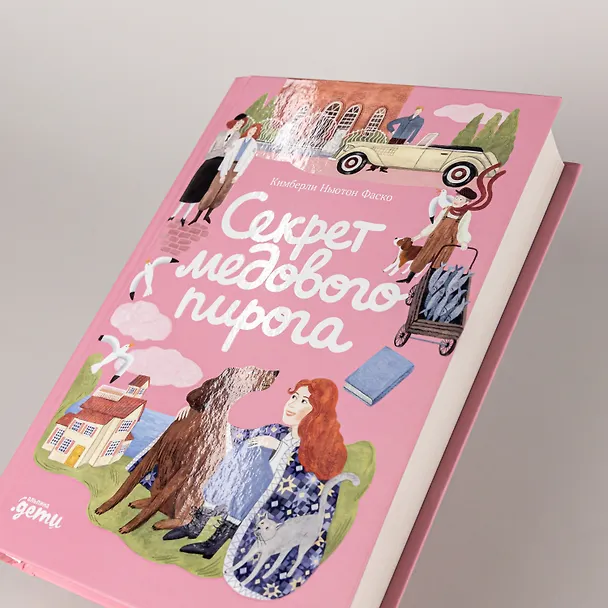 Книга Секрет медового пирога (Кимберли Ньютон Фаско) — 7
