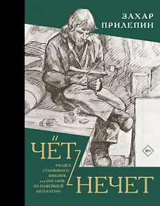 Чёт-нечет. Раздел старинного имения, или Пособие по новейшей литературе