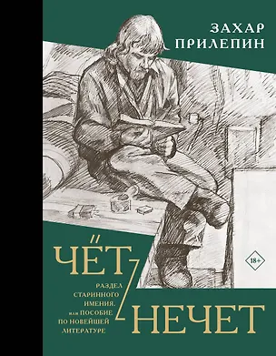 Книга Чёт-нечет. Раздел старинного имения, или Пособие по новейшей литературе (Захар Прилепин)