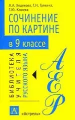 Сочинение по картине в 9 классе: Методическое пособие — 2100864 — 1