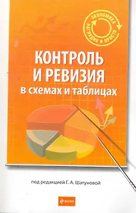 Контроль и ревизия в схемах и таблицах : учебное пособие