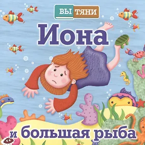 ВыТяни.Иона и большая рыба (3+)