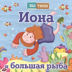 ВыТяни.Иона и большая рыба (3+) — 2515467 — 1