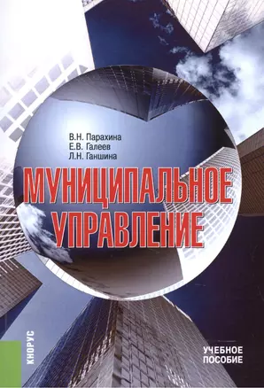 Муниципальное управление. Учебное пособие — 2525355 — 1